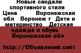 Новые сандали спортивного стиля › Цена ­ 499 - Воронежская обл., Воронеж г. Дети и материнство » Детская одежда и обувь   . Воронежская обл.